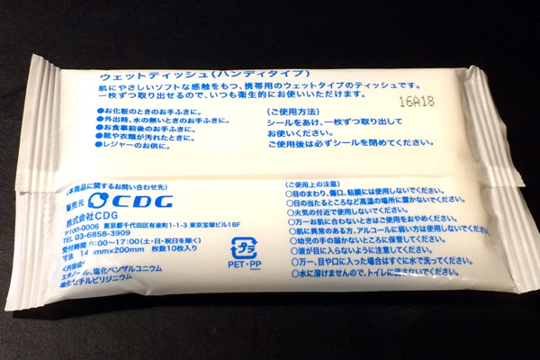 クロネコヤマトのウェットティッシュ 裏側