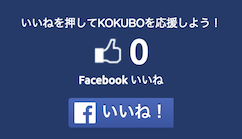 小久保サイトのいいね数