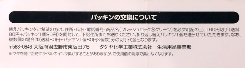 フレッシュロックのパッキン交換について