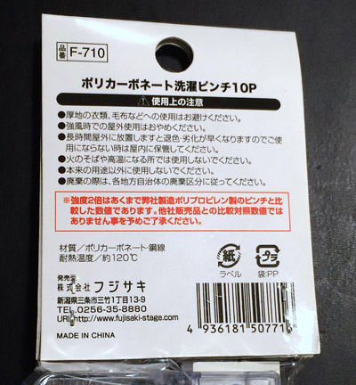 株式会社フジサキのポリカーボネートの洗濯バサミ 説明書き