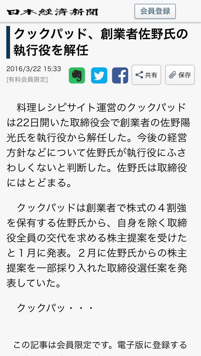 クックパッド 佐野氏解任の記事