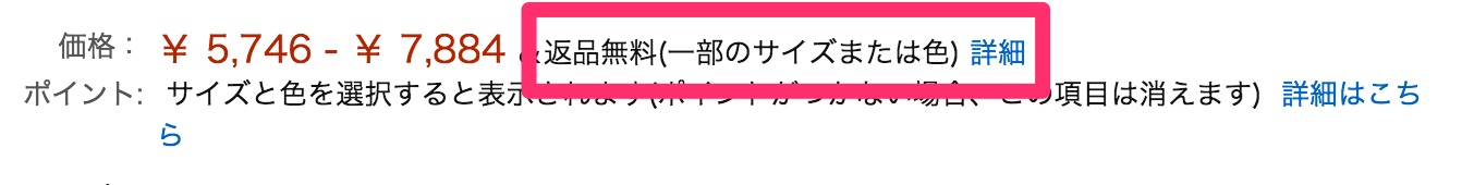 Amazonの返品無料の表示