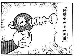 時間ナガナガ光線