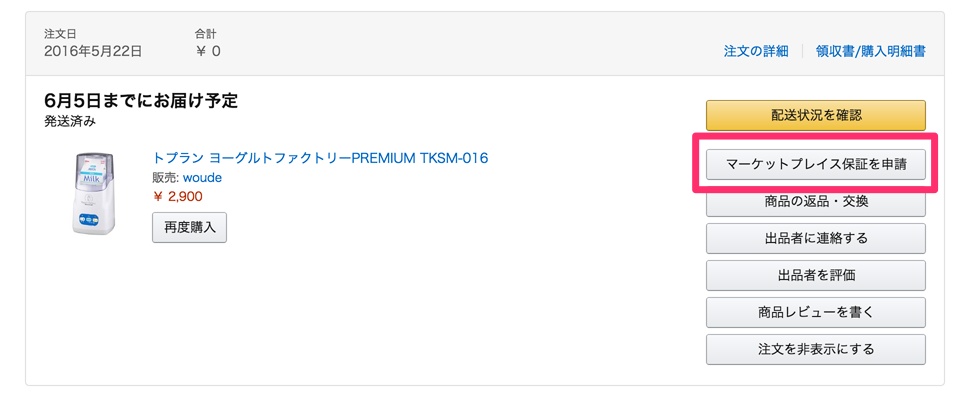 マーケットプレイス保証
