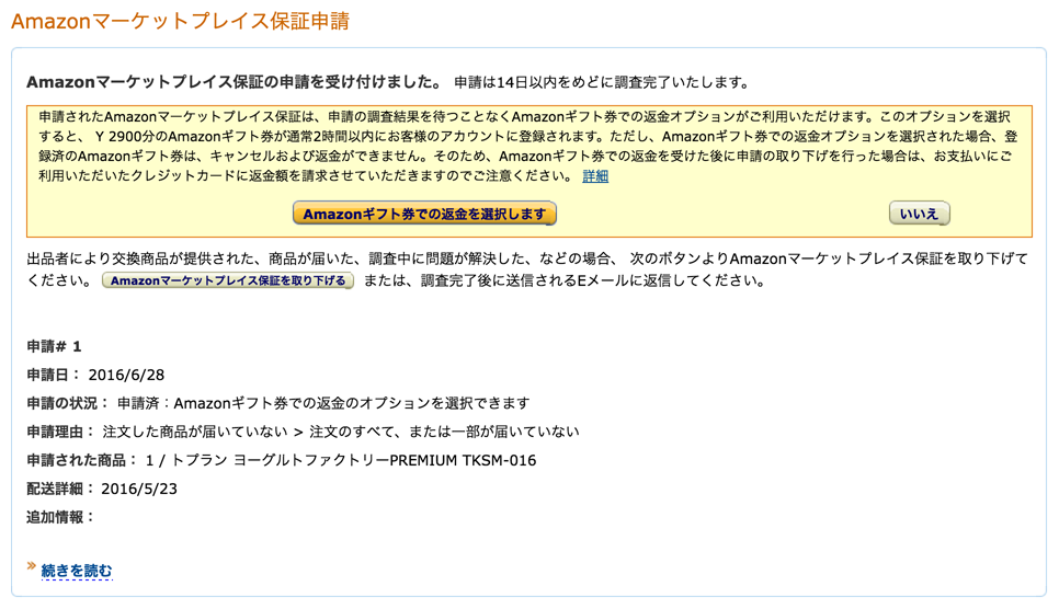 マーケットプレイス保証の申請完了画面