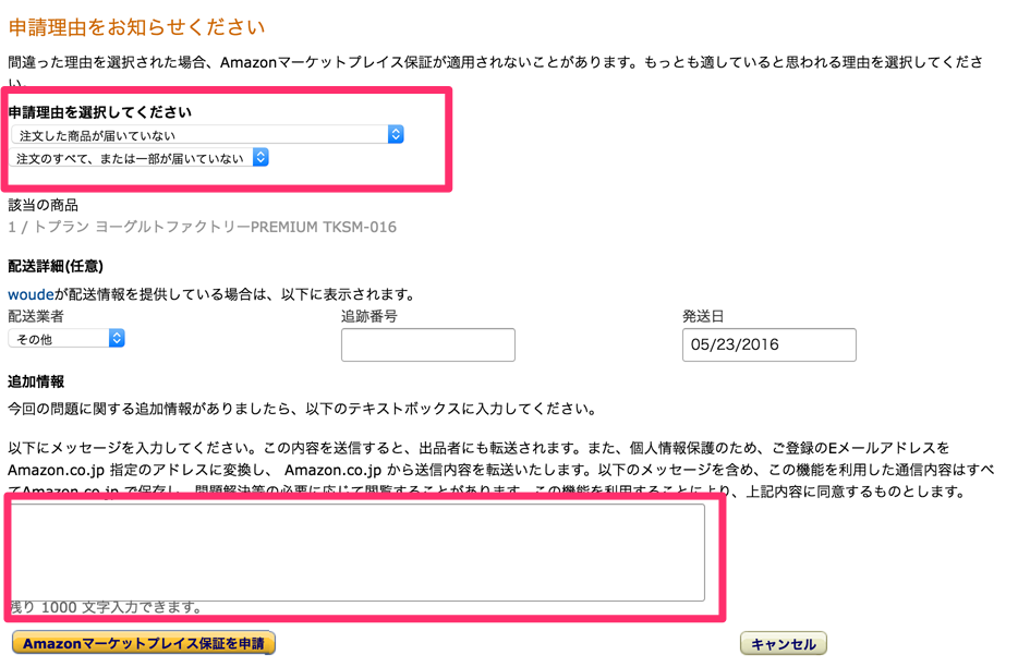 マーケットプレイス保証申請画面