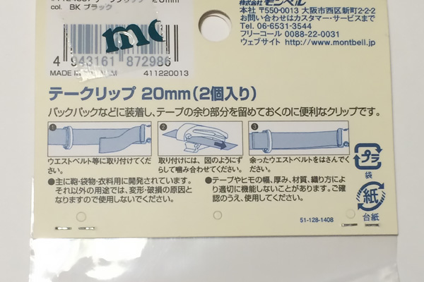 モンベル テープクリップの説明書
