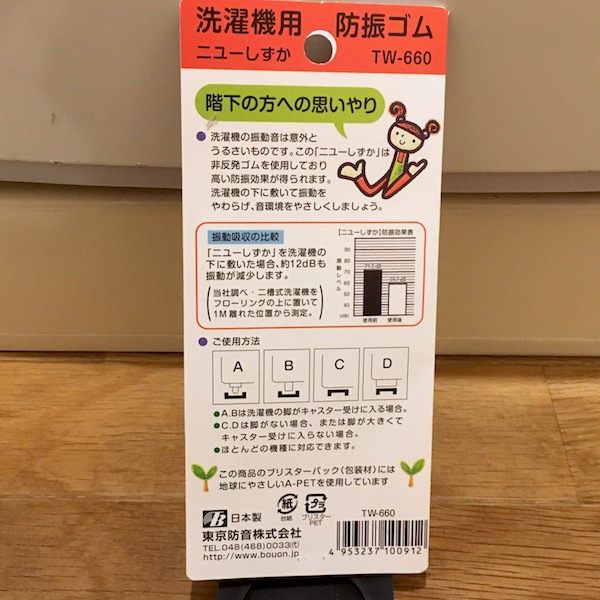 洗濯機用防振ゴム ニューしずか TW-660 パッケージ裏
